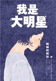 我是大明星愚公移山